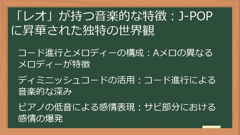 「レオ」が持つ音楽的な特徴：J-POPに昇華された独特の世界観