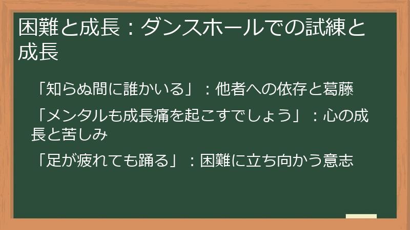 困難と成長：ダンスホールでの試練と成長