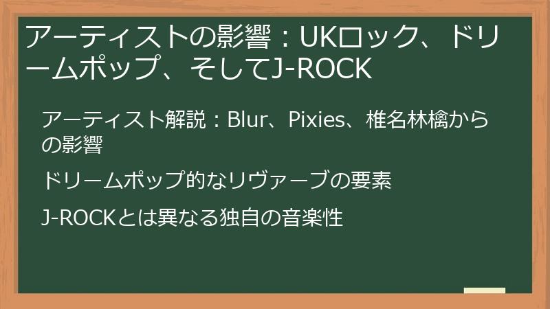 アーティストの影響：UKロック、ドリームポップ、そしてJ-ROCK