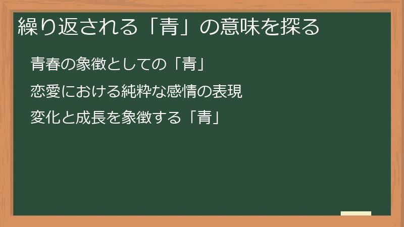 繰り返される「青」の意味を探る
