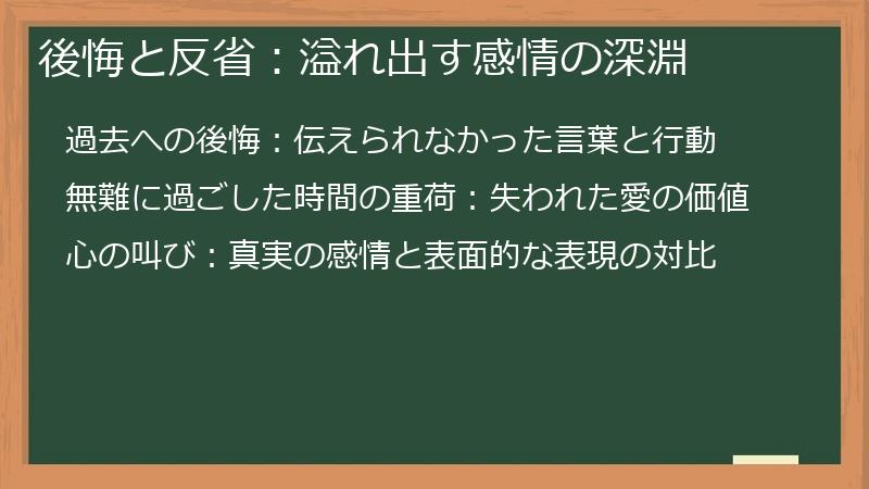 後悔と反省：溢れ出す感情の深淵