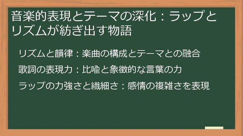 音楽的表現とテーマの深化：ラップとリズムが紡ぎ出す物語