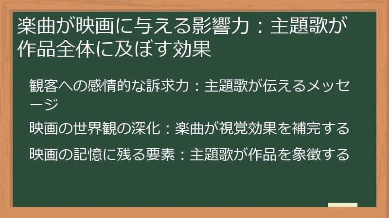 楽曲が映画に与える影響力：主題歌が作品全体に及ぼす効果