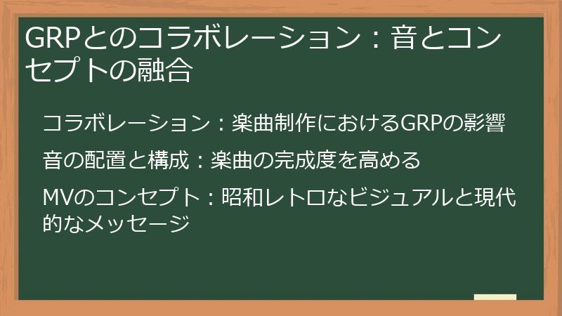 GRPとのコラボレーション：音とコンセプトの融合