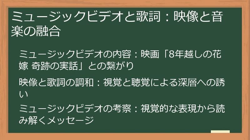ミュージックビデオと歌詞：映像と音楽の融合