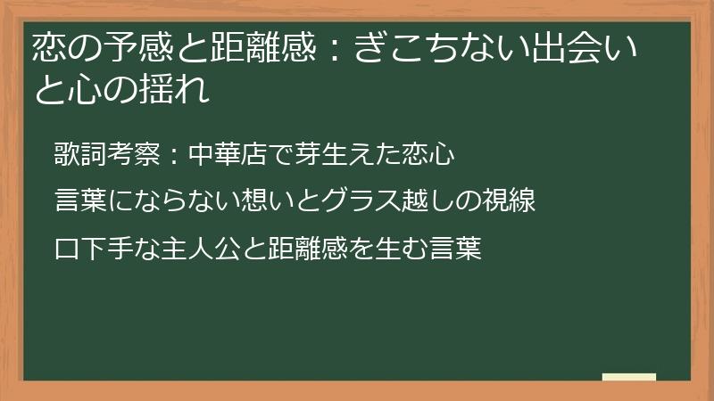 恋の予感と距離感：ぎこちない出会いと心の揺れ