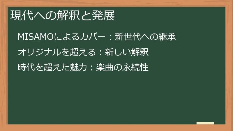 現代への解釈と発展