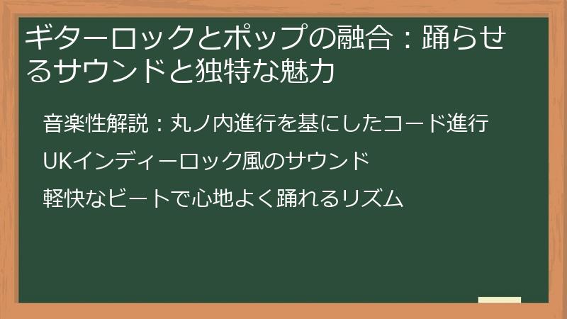ギターロックとポップの融合：踊らせるサウンドと独特な魅力