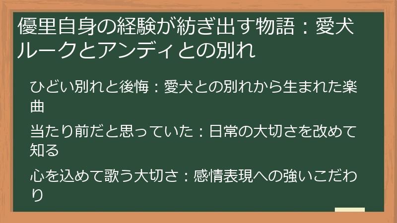 優里自身の経験が紡ぎ出す物語：愛犬ルークとアンディとの別れ