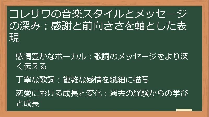 コレサワの音楽スタイルとメッセージの深み:感謝と前向きさを軸とした表現