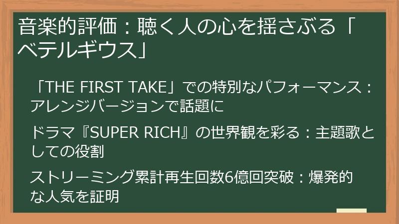 音楽的評価:聴く人の心を揺さぶる「ベテルギウス」