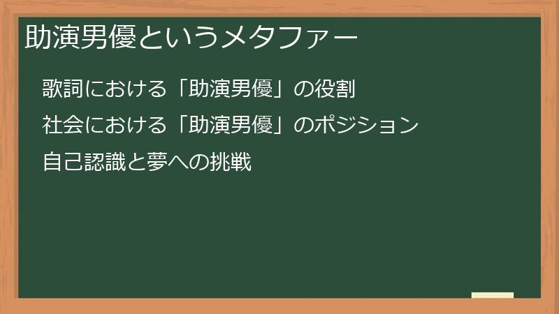 助演男優というメタファー