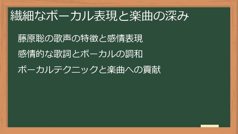 繊細なボーカル表現と楽曲の深み