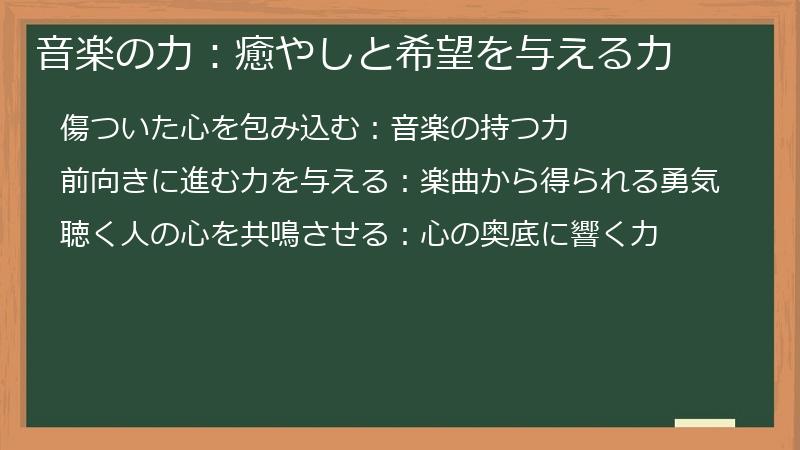 音楽の力：癒やしと希望を与える力