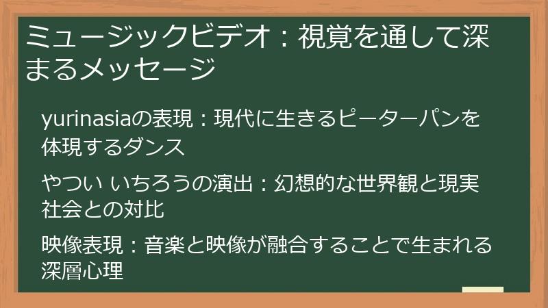 ミュージックビデオ：視覚を通して深まるメッセージ