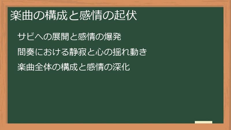 楽曲の構成と感情の起伏