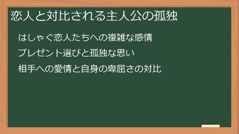 恋人と対比される主人公の孤独