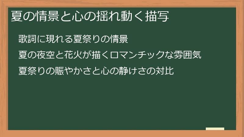 夏の情景と心の揺れ動く描写