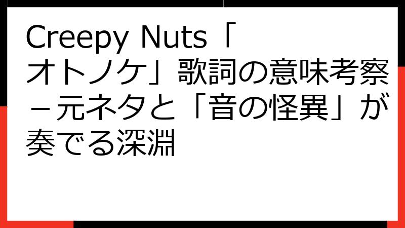 Creepy Nuts「オトノケ」歌詞の意味考察－元ネタと「音の怪異」が奏でる深淵