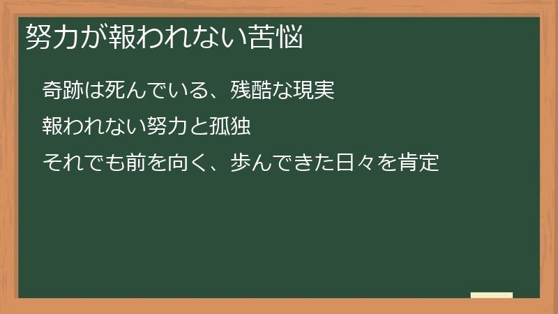 努力が報われない苦悩