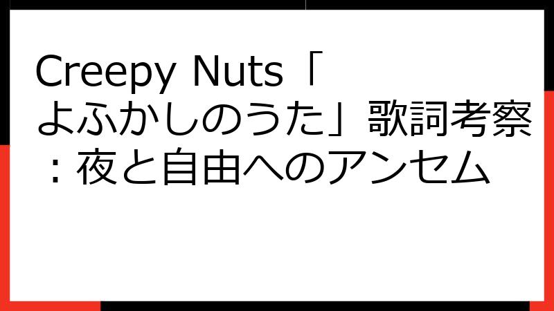 Creepy Nuts「よふかしのうた」歌詞考察：夜と自由へのアンセム