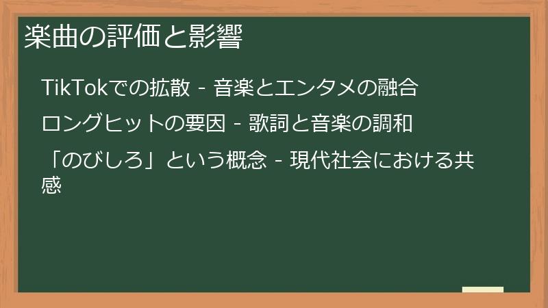 楽曲の評価と影響