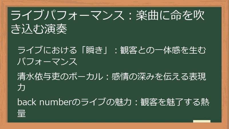 ライブパフォーマンス：楽曲に命を吹き込む演奏