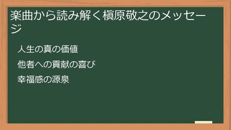 楽曲から読み解く槇原敬之のメッセージ