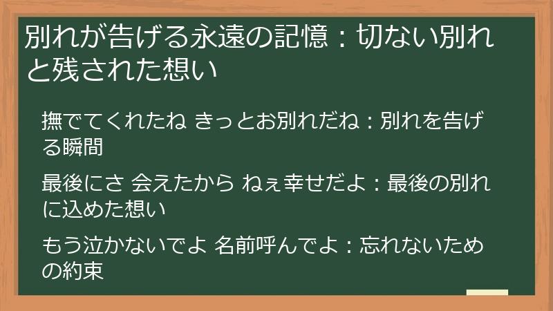別れが告げる永遠の記憶：切ない別れと残された想い