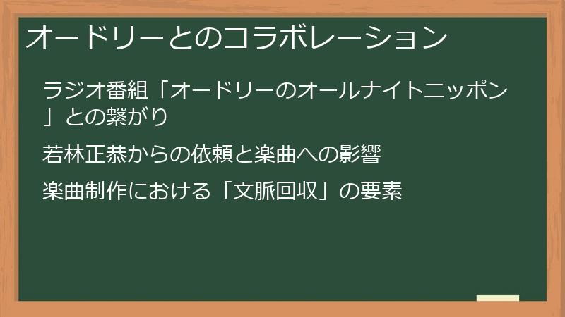 オードリーとのコラボレーション
