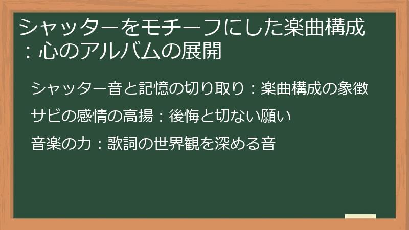 シャッターをモチーフにした楽曲構成：心のアルバムの展開