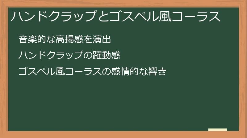 ハンドクラップとゴスペル風コーラス