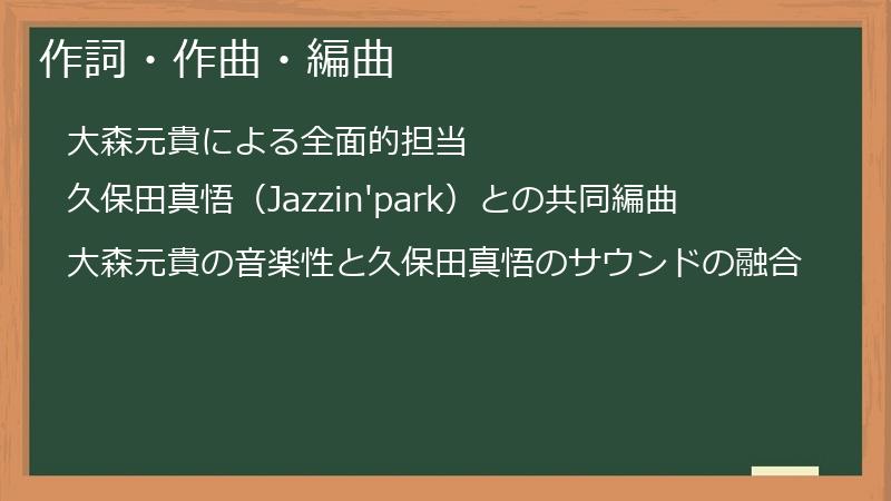 作詞・作曲・編曲