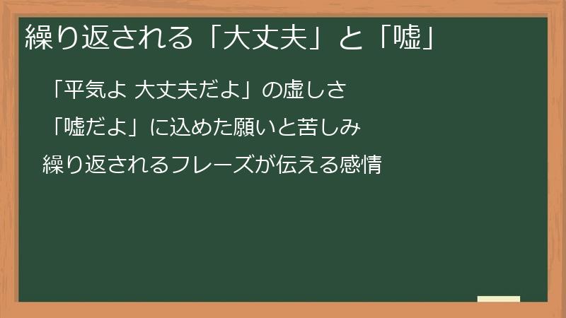 繰り返される「大丈夫」と「嘘」