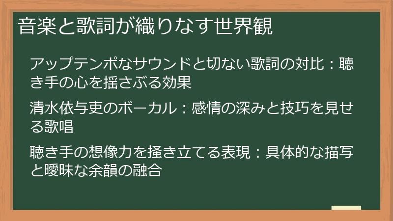 音楽と歌詞が織りなす世界観