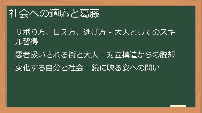 社会への適応と葛藤