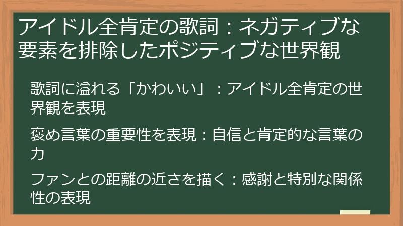 アイドル全肯定の歌詞：ネガティブな要素を排除したポジティブな世界観