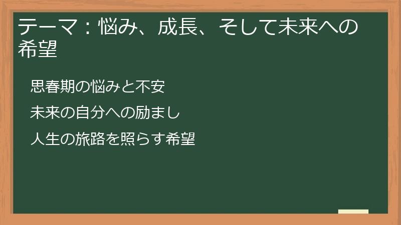 テーマ：悩み、成長、そして未来への希望