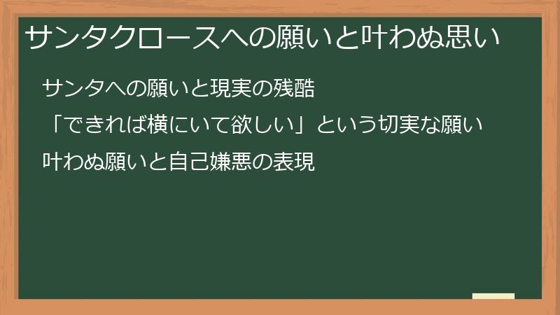 サンタクロースへの願いと叶わぬ思い