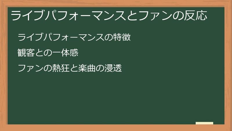 ライブパフォーマンスとファンの反応