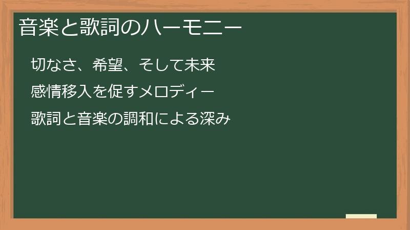 音楽と歌詞のハーモニー