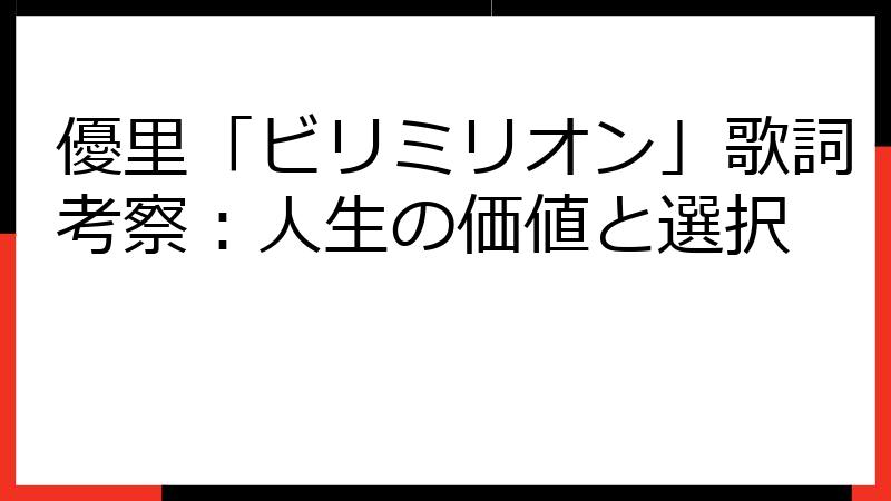 優里「ビリミリオン」歌詞考察：人生の価値と選択