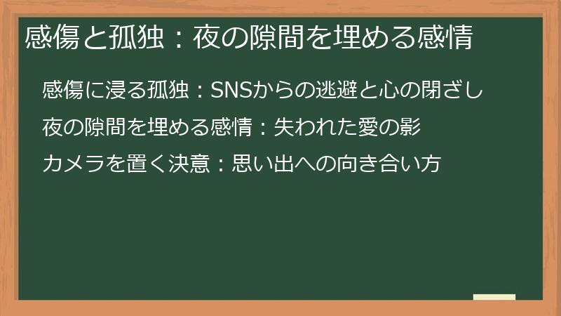 感傷と孤独：夜の隙間を埋める感情