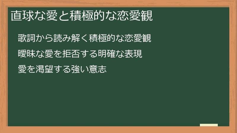 直球な愛と積極的な恋愛観