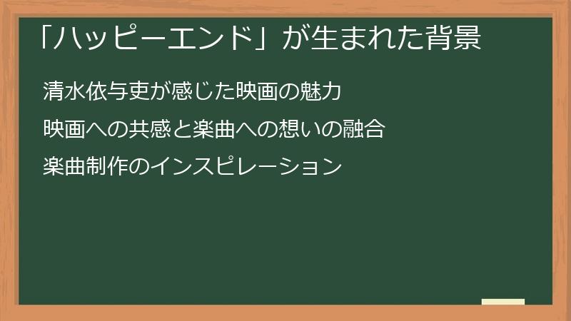 「ハッピーエンド」が生まれた背景