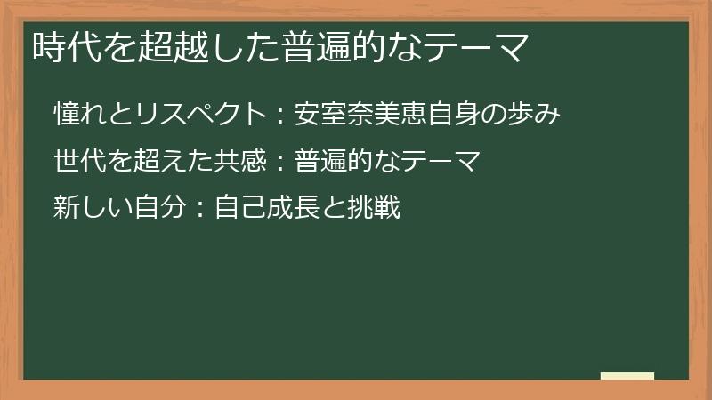 時代を超越した普遍的なテーマ
