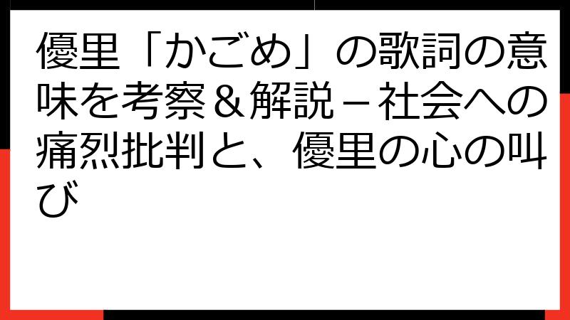 優里「かごめ」の歌詞の意味を考察＆解説－社会への痛烈批判と、優里の心の叫び