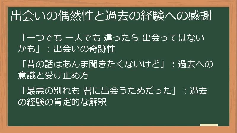 出会いの偶然性と過去の経験への感謝