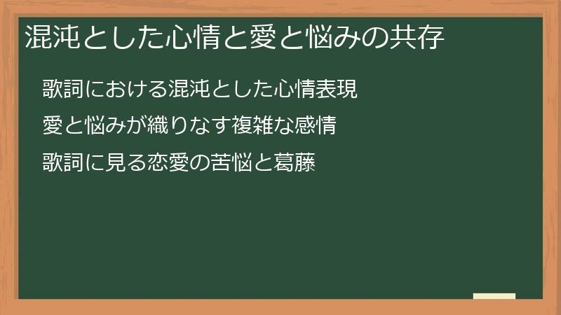 混沌とした心情と愛と悩みの共存