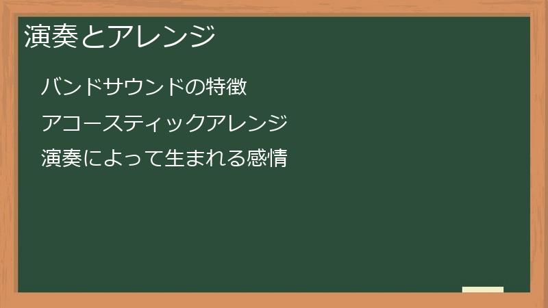 演奏とアレンジ